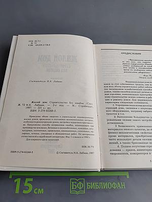 Жилой дом: Строительство без ошибок