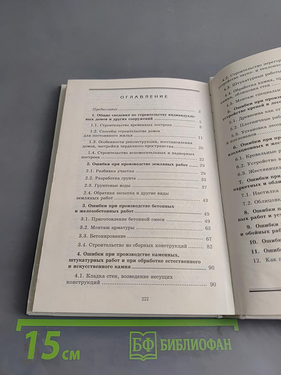 Жилой дом: Строительство без ошибок