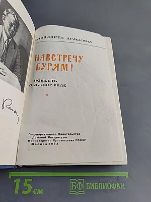 Навстречу бурям! Повесть о Джоне Риде