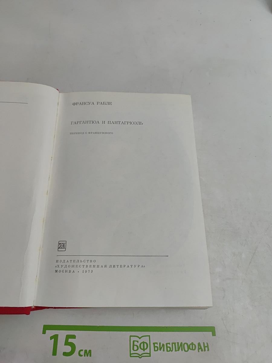Гаргантюа и Пантагрюэль