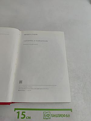 Гаргантюа и Пантагрюэль