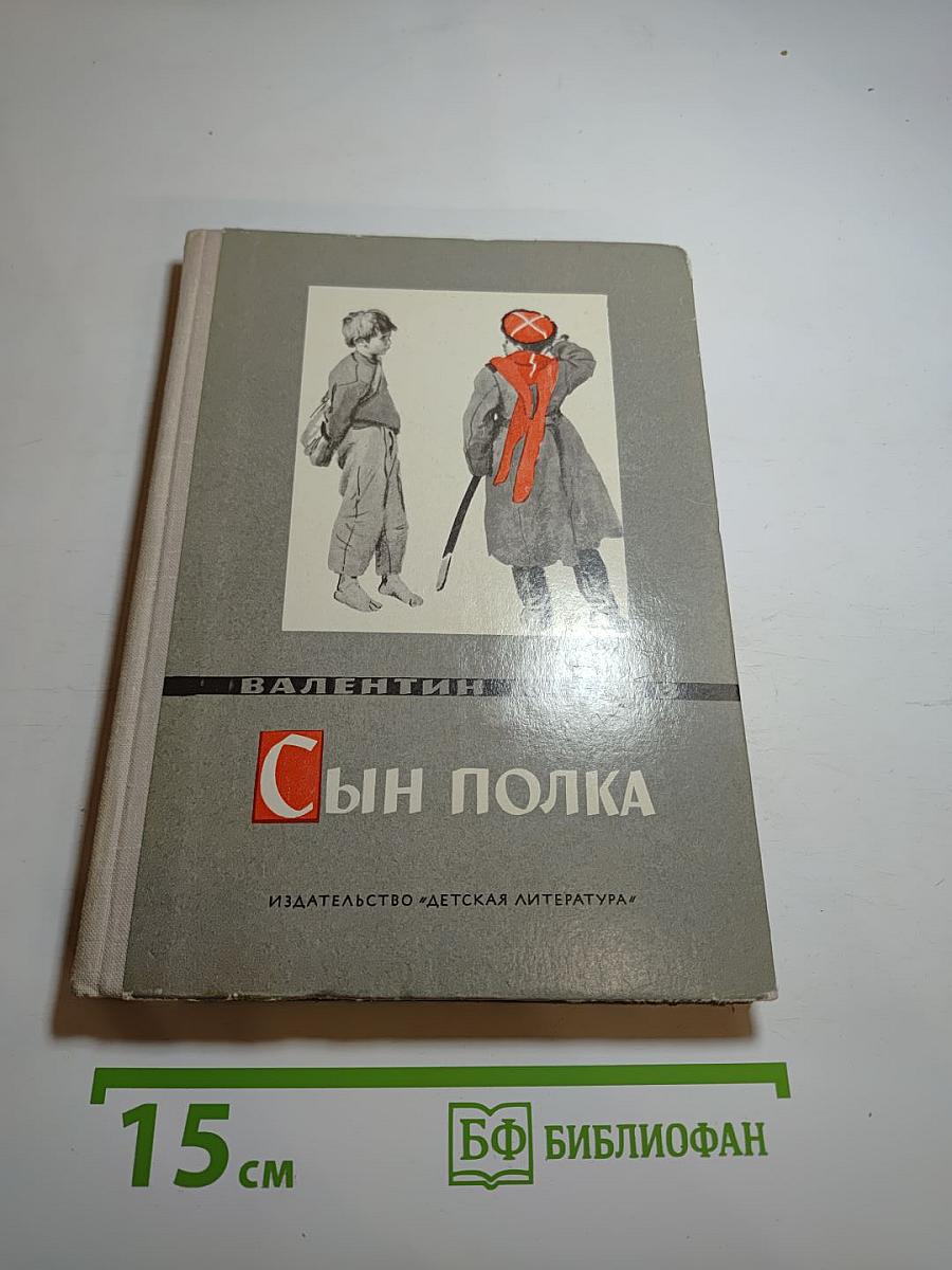 Сын полка