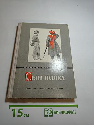 Сын полка