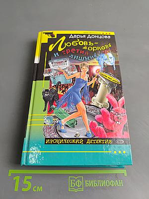 Любовь-морковь и третий лишний