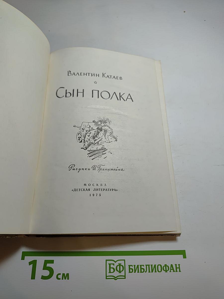 Сын полка