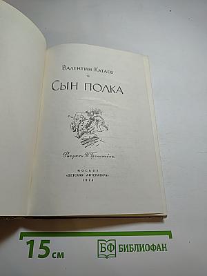 Сын полка