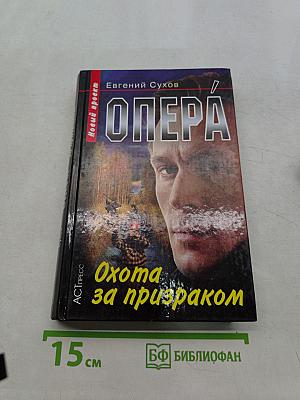 Опера. Охота за призраком
