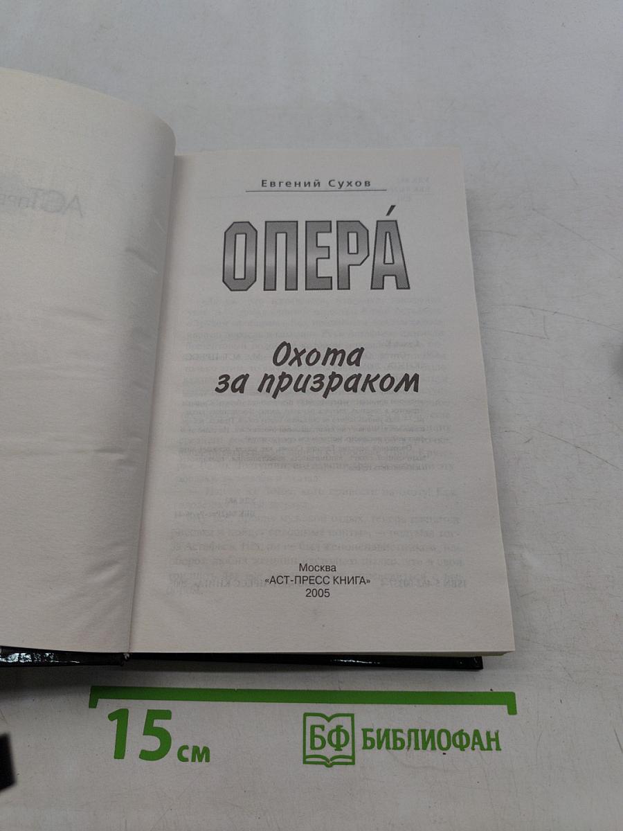 Опера. Охота за призраком
