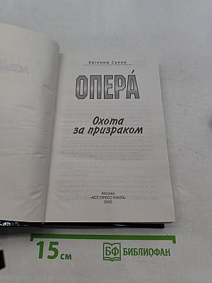 Опера. Охота за призраком