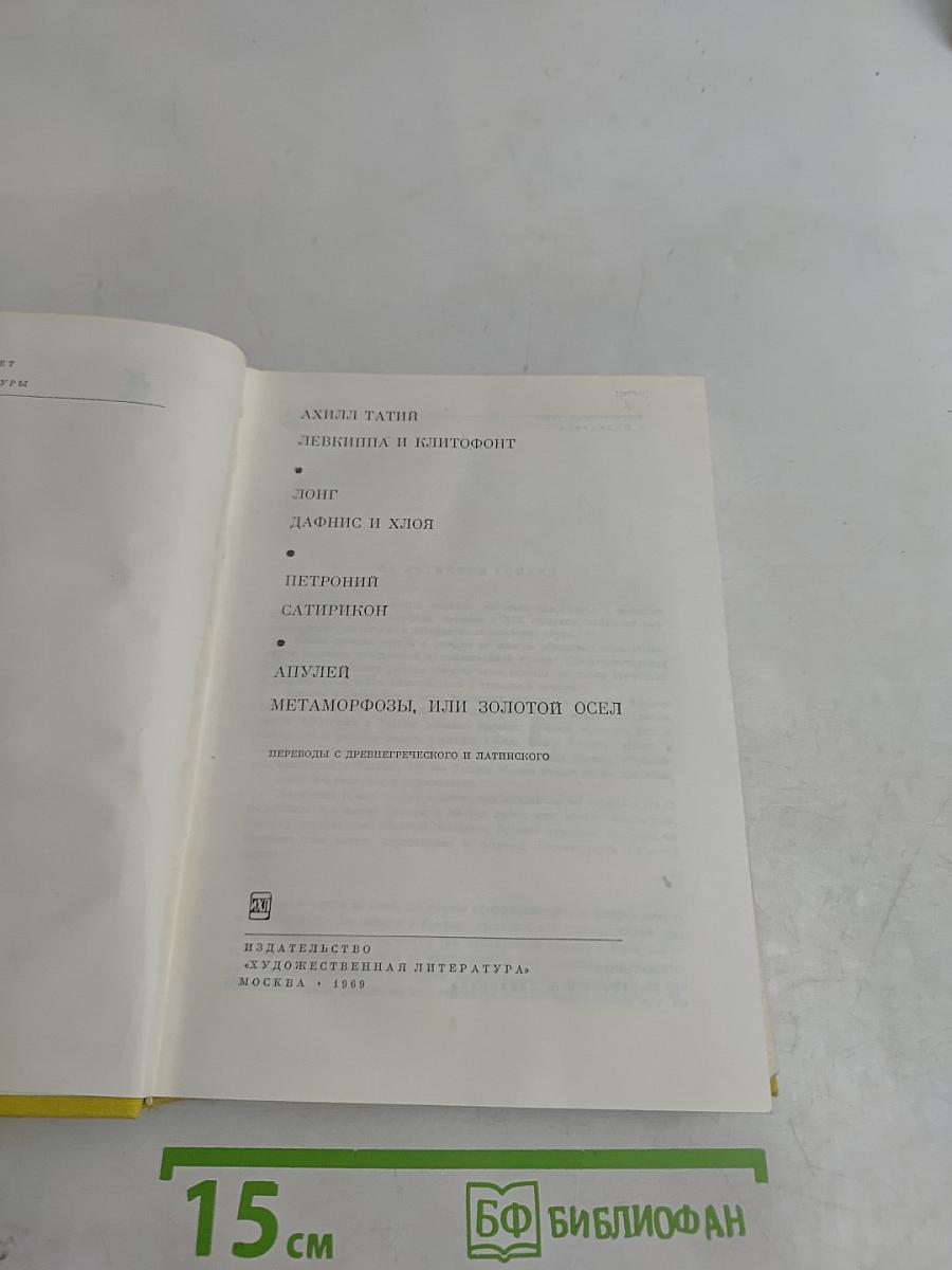 Ахилл Татий. Левкиппа и Клитофонт. Лонг. Дафнис и Хлоя. Петроний. Сатирикон. Апулей. Метаморфозы, или Золотой осёл