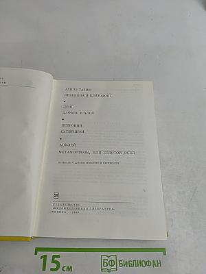 Ахилл Татий. Левкиппа и Клитофонт. Лонг. Дафнис и Хлоя. Петроний. Сатирикон. Апулей. Метаморфозы, или Золотой осёл