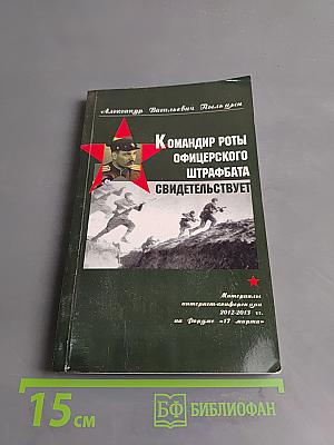 Командир роты офицерского штрафбата свидетельствует