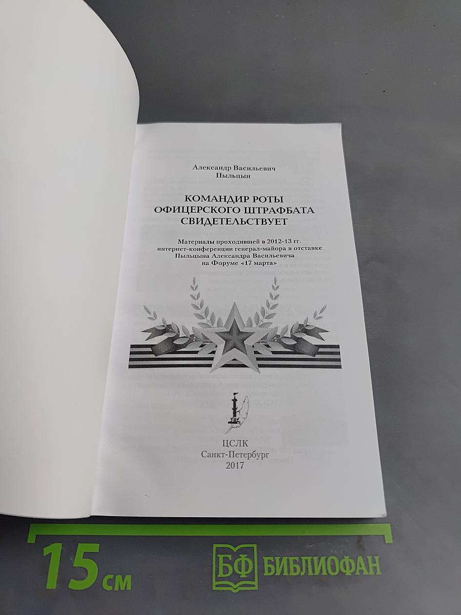 Командир роты офицерского штрафбата свидетельствует