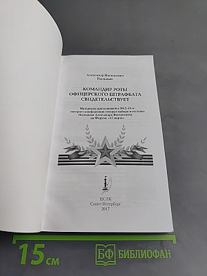 Командир роты офицерского штрафбата свидетельствует
