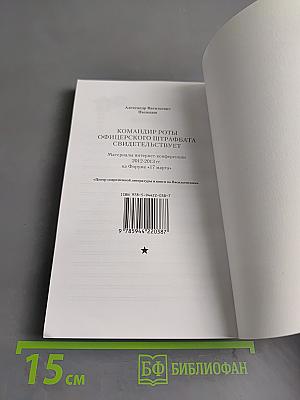 Командир роты офицерского штрафбата свидетельствует