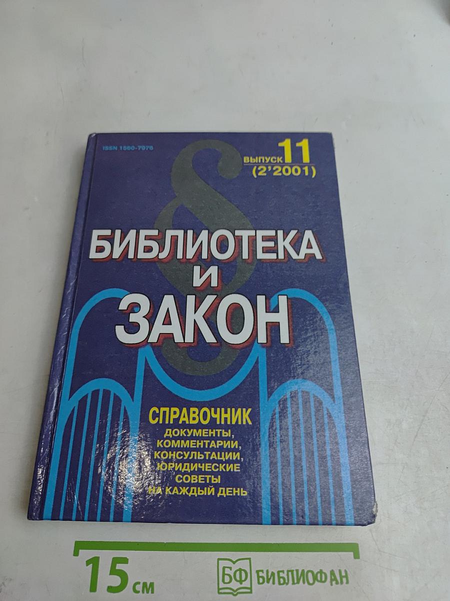 Библиотека и закон. Справочник. Выпуск 11 (2'2001)