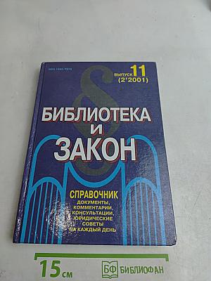 Библиотека и закон. Справочник. Выпуск 11 (2'2001)