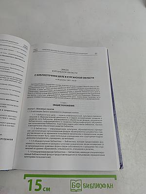 Библиотека и закон. Справочник. Выпуск 11 (2'2001)