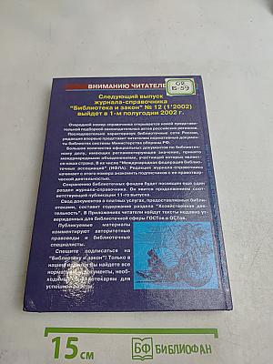 Библиотека и закон. Справочник. Выпуск 11 (2'2001)