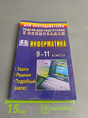 Информатика. Задачи для подготовки к олимпиадам. 9-11 классы