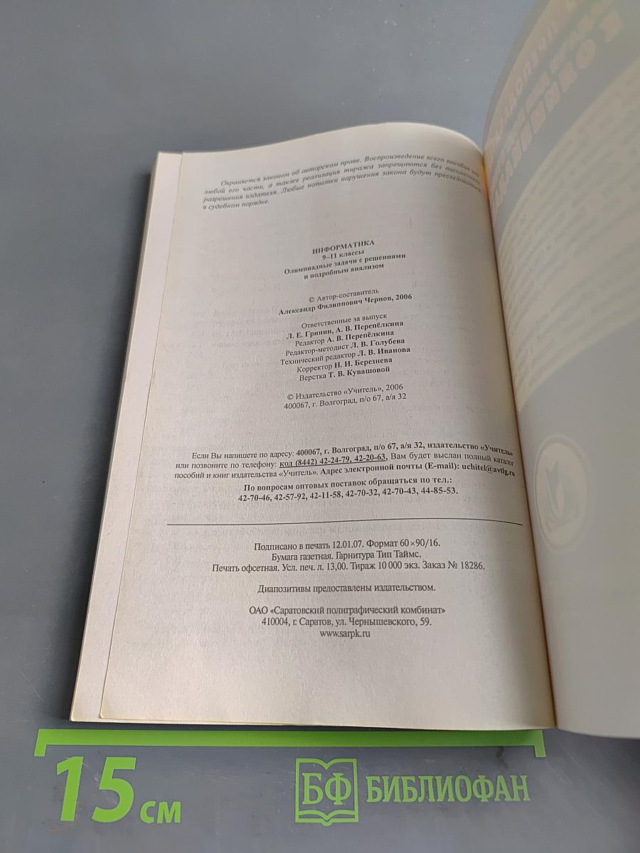 Информатика. Задачи для подготовки к олимпиадам. 9-11 классы