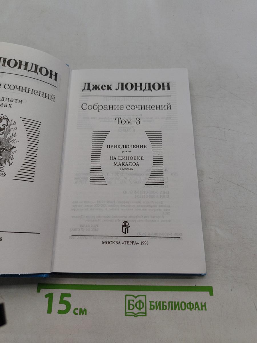 Собрание сочинений в 20 томах. Том 3. Приключение на чиновке Макало