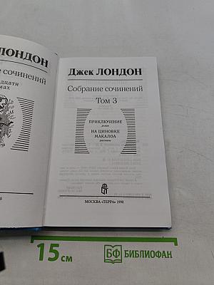 Собрание сочинений в 20 томах. Том 3. Приключение на чиновке Макало