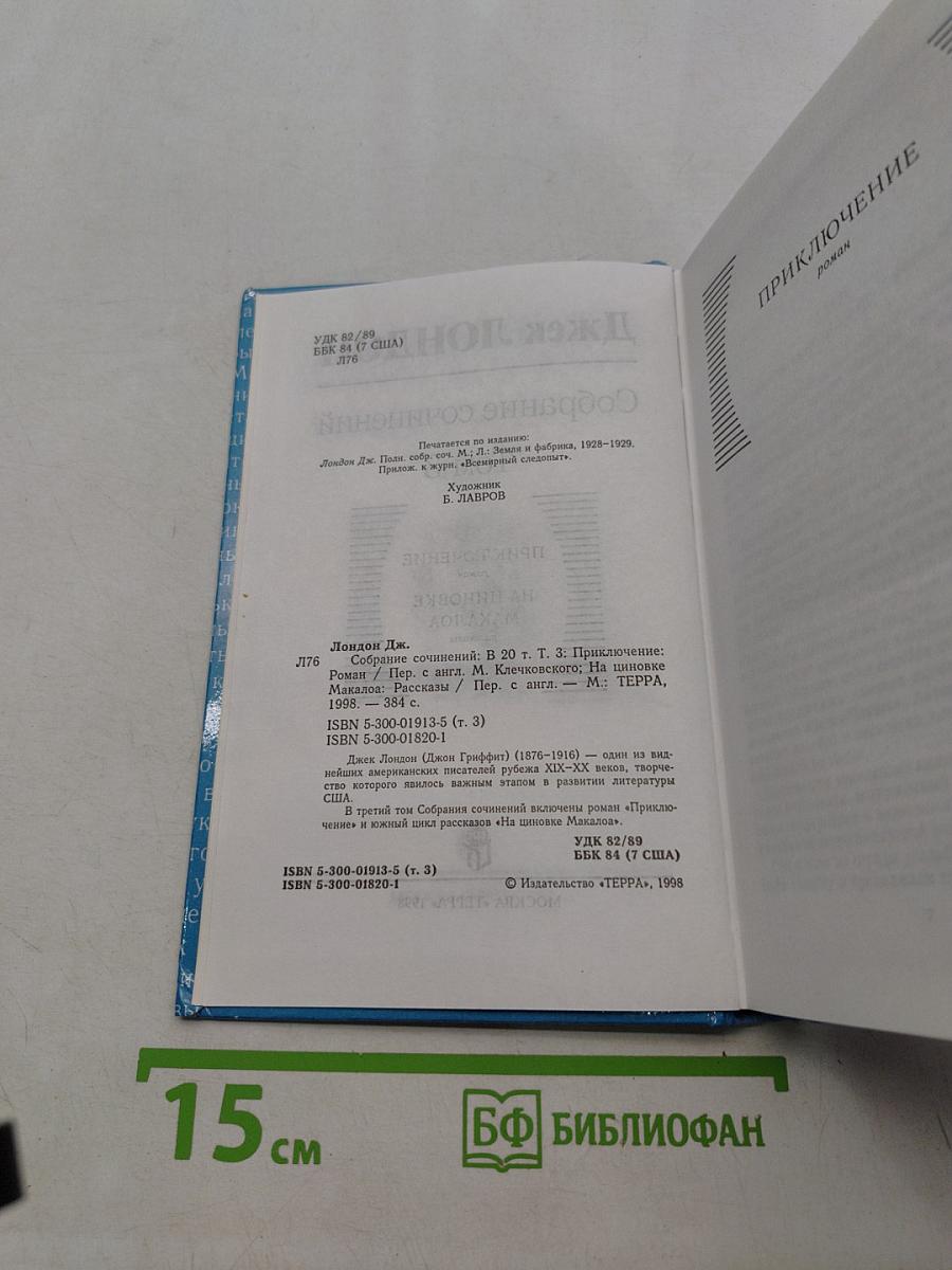 Собрание сочинений в 20 томах. Том 3. Приключение на чиновке Макало