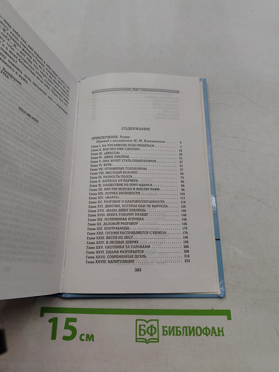 Собрание сочинений в 20 томах. Том 3. Приключение на чиновке Макало