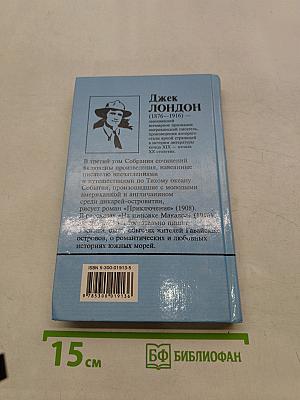 Собрание сочинений в 20 томах. Том 3. Приключение на чиновке Макало