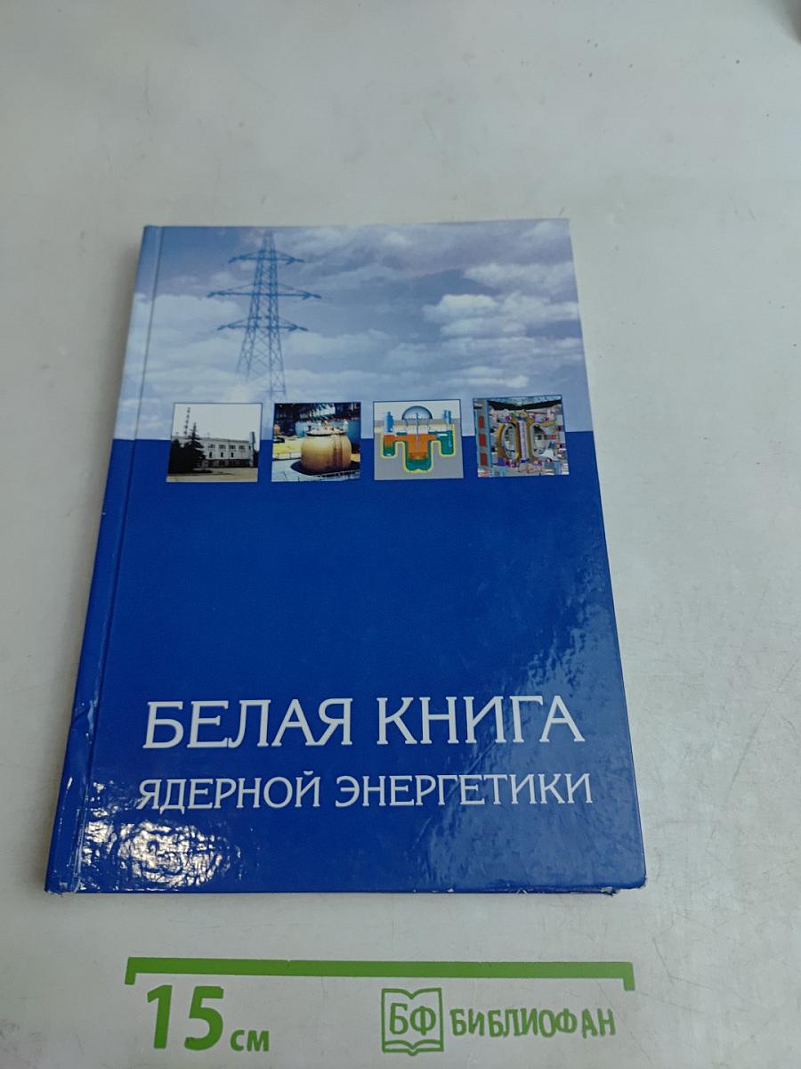 Белая книга ядерной энергетики