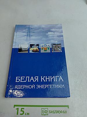 Белая книга ядерной энергетики