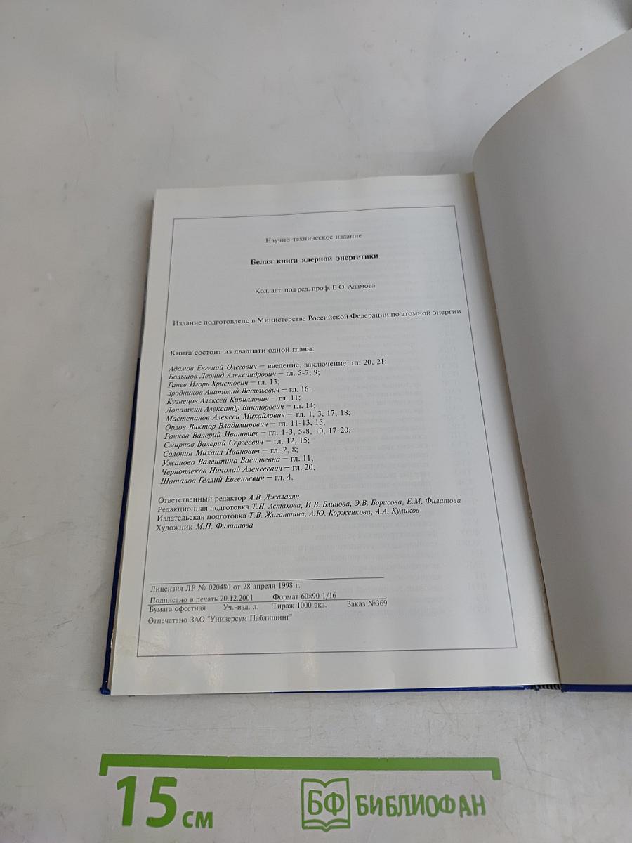Белая книга ядерной энергетики