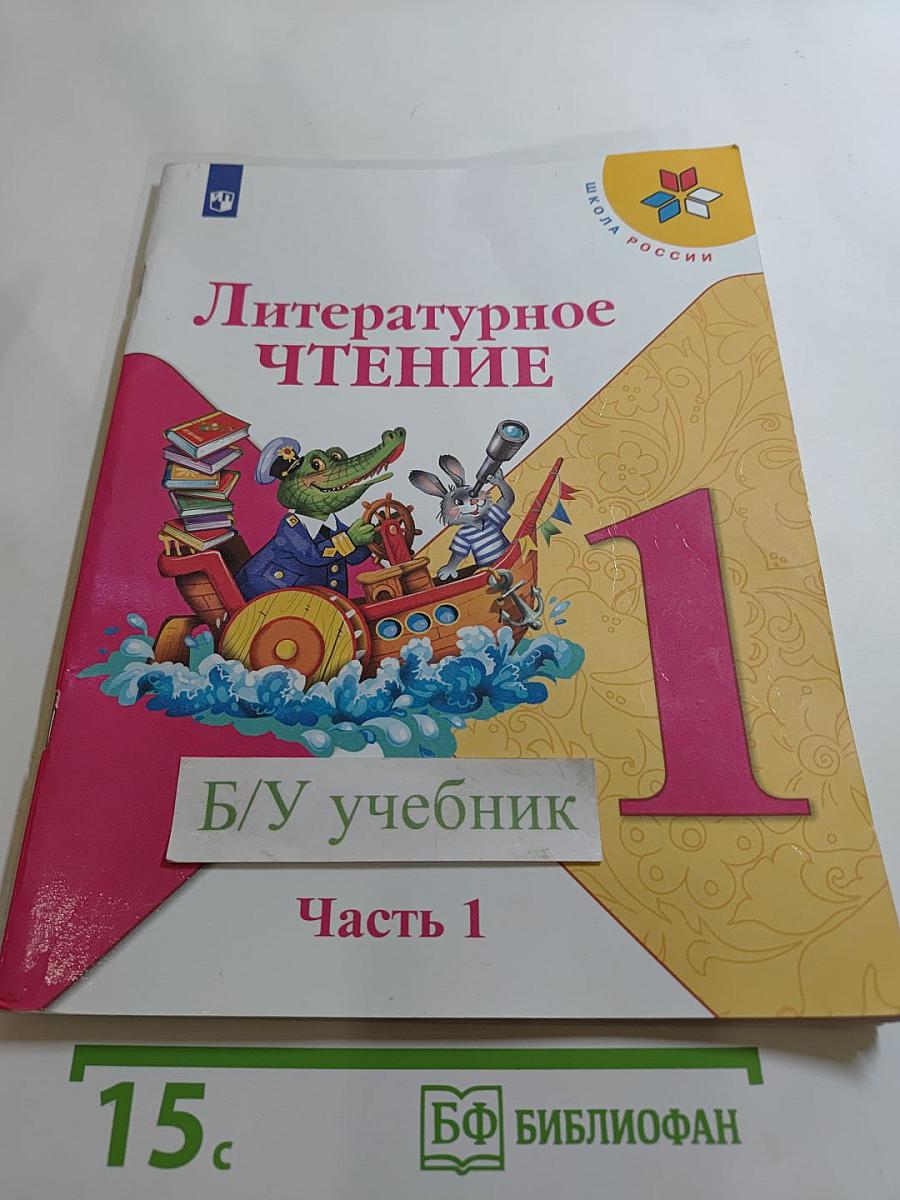 Литературное чтение 1 класс Часть 1