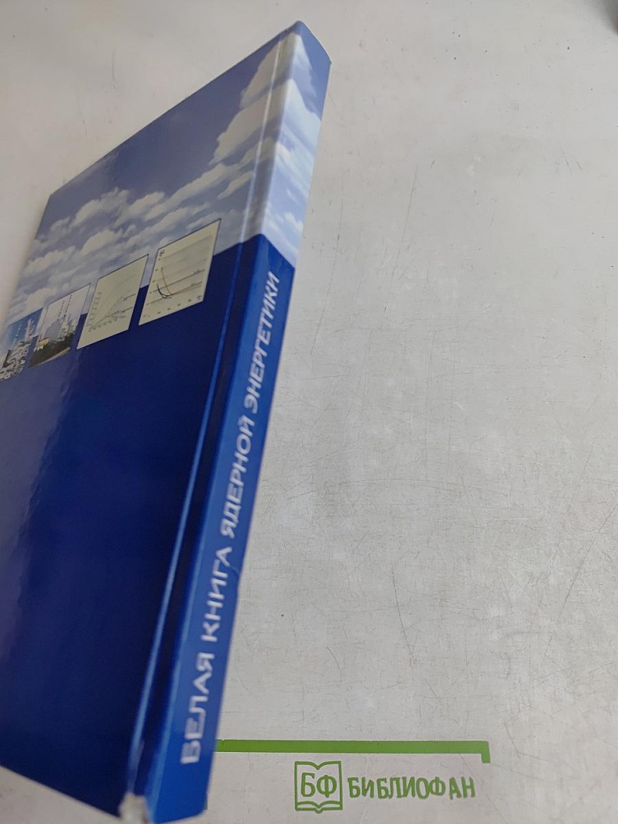 Белая книга ядерной энергетики