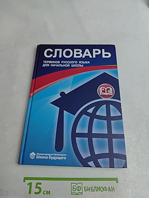 Словарь терминов русского языка для начальной школы