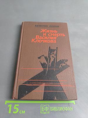 Жизнь и смерть Василия Клочкова
