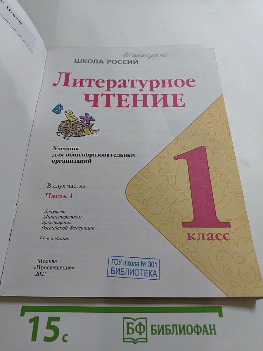 Литературное чтение 1 класс Часть 1