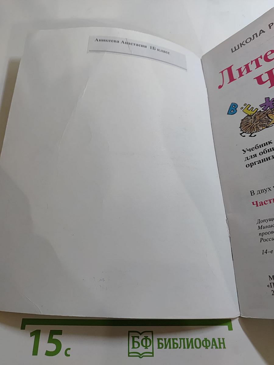 Литературное чтение 1 класс Часть 1