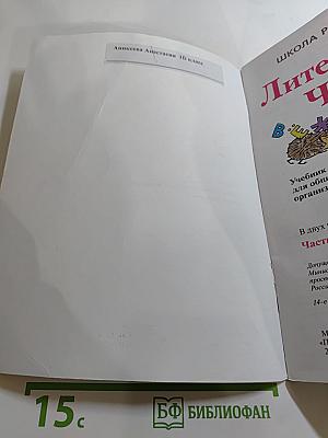 Литературное чтение 1 класс Часть 1