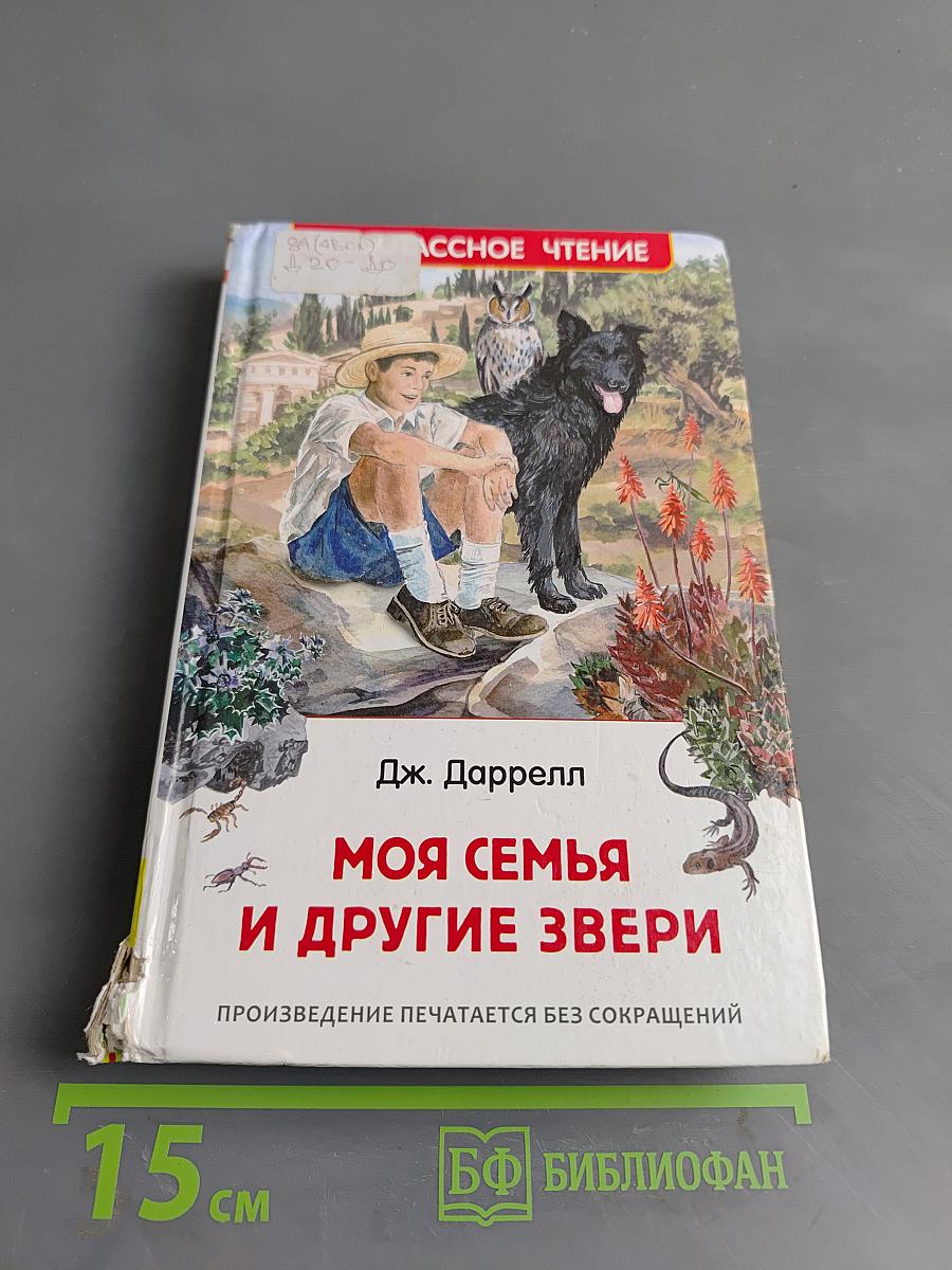 Моя семья и другие звери