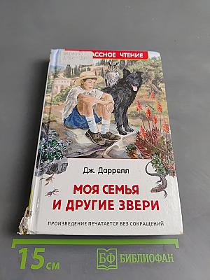 Моя семья и другие звери