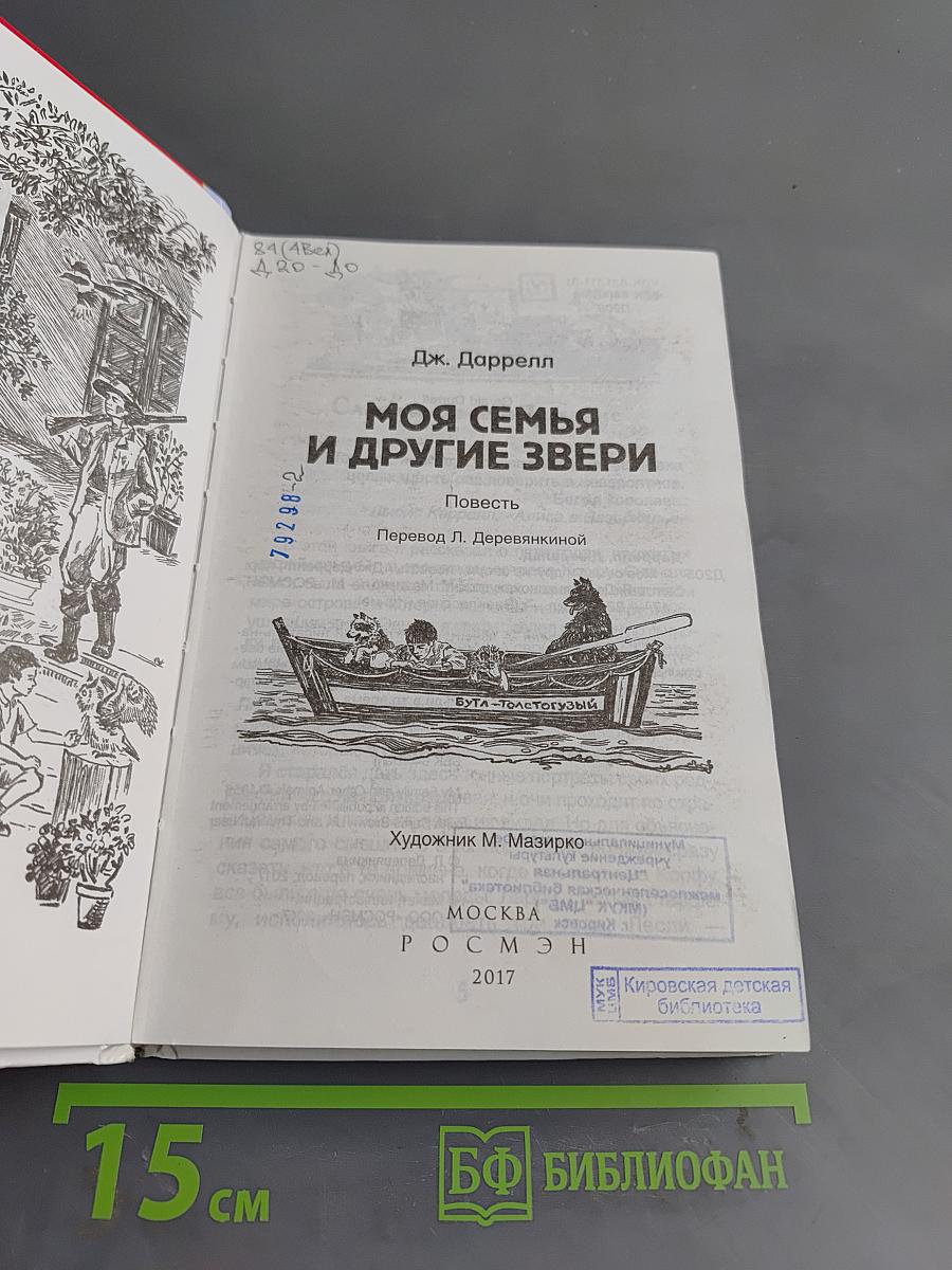 Моя семья и другие звери