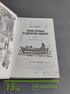 Моя семья и другие звери