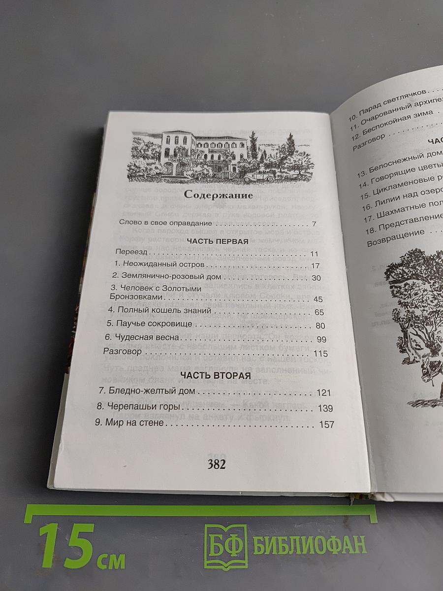 Моя семья и другие звери