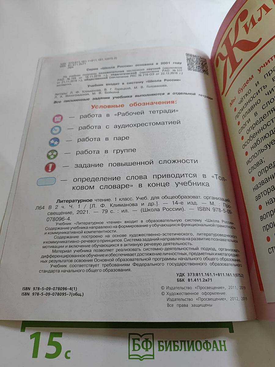 Литературное чтение 1 класс Часть 1