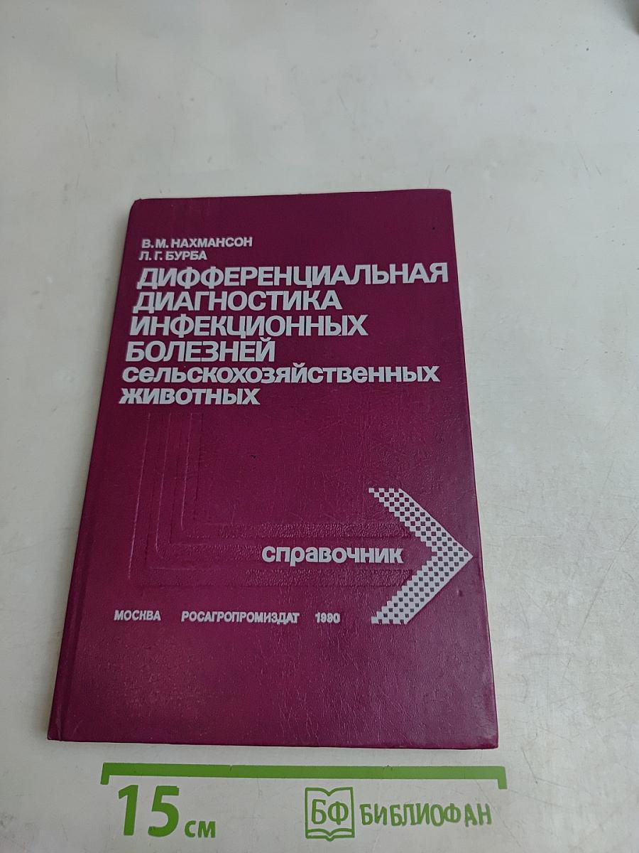 Дифференциальная диагностика инфекционных болезней сельскохозяйственных животных. Справочник