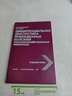 Дифференциальная диагностика инфекционных болезней сельскохозяйственных животных. Справочник