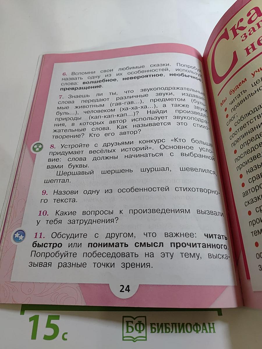 Литературное чтение 1 класс Часть 1