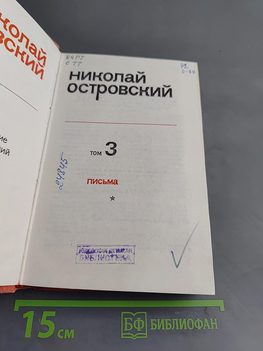 Письма. Том 3